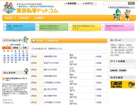 東京私学ドットコム、中学2次募集日程