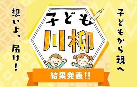 「子ども川柳～子どもから親へ、想いよ、届け！」