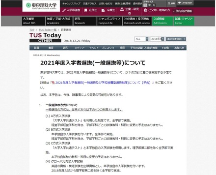 東京理科大学「2021年度入学者選抜（一般選抜等）について」