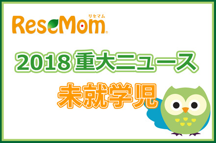 【2018年重大ニュース-未就学児】待機児童は半年で倍増、幼児教育無償化にも注目