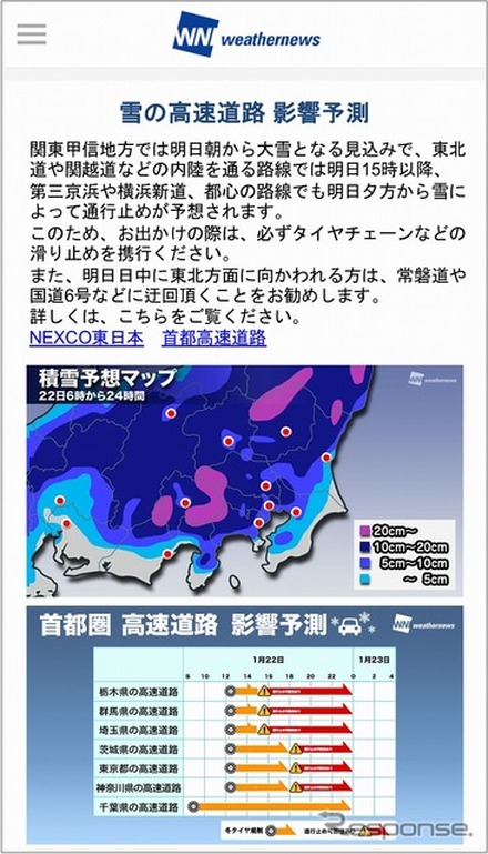 スマホアプリ「ウェザーニュースタッチ」で大雪情報や高速道路の規制・通行止め予測を提供