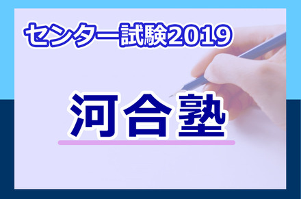 センター試験2019 河合塾