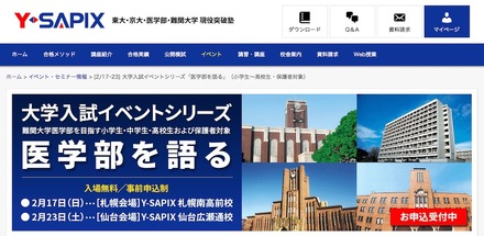 Y-SAPIX　大学入試イベントシリーズ「医学部を語る」