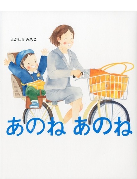 「あのねあのね」作：えがしらみちこ／出版社：あかね書房