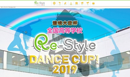 環境大臣杯 全国高等学校 Re-Style DANCE CUP！