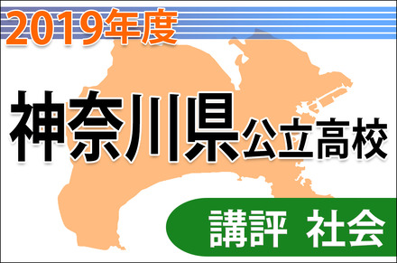 2019年度（平成31年度）神奈川県公立高等学校入学者選抜＜社会＞講評