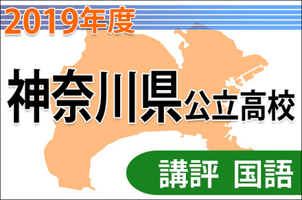 2019年度（平成31年度）神奈川県公立高等学校入学者選抜＜国語＞講評