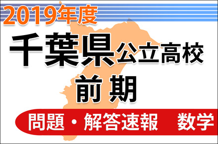 2019年度 千葉県公立高校前期＜数学＞問題・解答速報