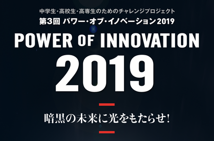 パワー・オブ・イノベーション2019