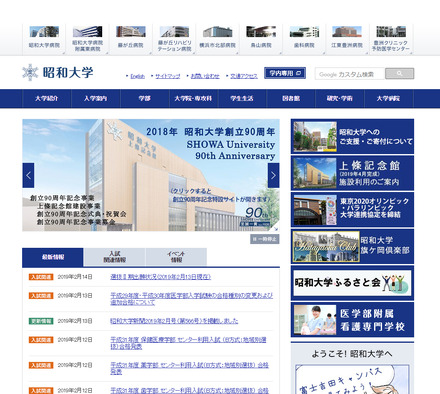 昭和大学 Webサイト