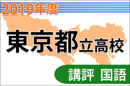 東京都立高校入試＜国語＞講評