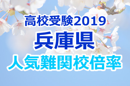 【高校受験2019】兵庫県公立高校難関人気校…確定出願倍率&偏差値まとめ