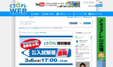 とちぎテレビ「ACADEMY・GROUP TV 県立高校入試解答速報」