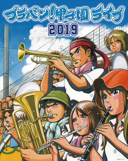 ブラバン！甲子園ライブ2019　(c) 柏木ハルコ