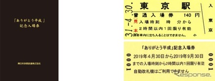 「『ありがとう平成』記念入場券」の台紙（左）と入場券（右）のイメージ。購入者にはオリジナル硬券型しおりも付く。