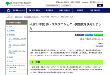 東京都教育委員会　2019年度 夢・未来プロジェクト実施校の決定について