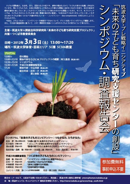 「未来の子ども育ち研究支援センターの創設」シンポジウム・調査報告会