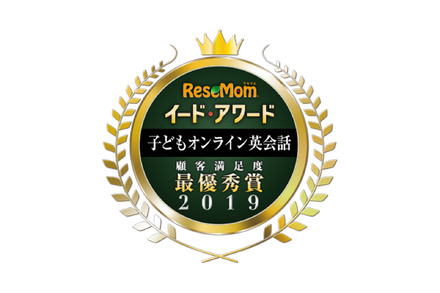 イード・アワード2019「子どもオンライン英会話」顧客満足度No.1が決定