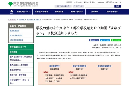 東京都教育委員会　学校の魅力を伝えよう！都立学校魅力PR動画「まなびゅ～」に8校分追加