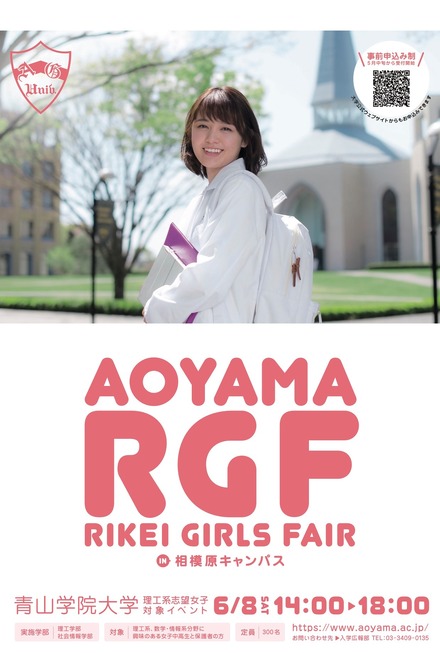 青山学院大学 理工系女子対象企画「Aoyama Rikei Girls Fair」