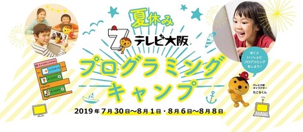 夏休みテレビ大阪プログラミングキャンプ