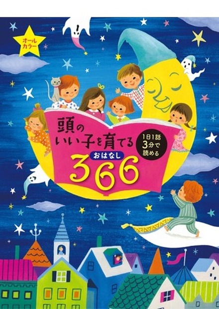 頭のいい子を育てるおはなし366（主婦の友社）