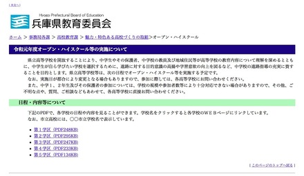 兵庫県教育委員会「令和元年度（2020年度）オープン・ハイスクール等の実施について」