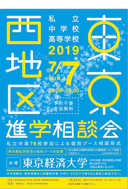 2019年 東京西地区 私立中学校・高等学校進学相談会