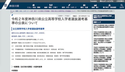 神奈川県教育委員会「令和2年度神奈川県公立高等学校入学者選抜選考基準の公表について」