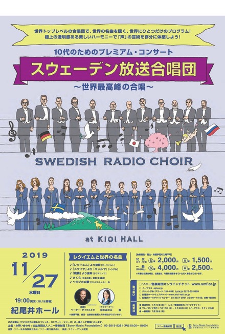 10代のためのプレミアム・コンサート「スウェーデン放送合唱団～世界最高峰の合唱～」