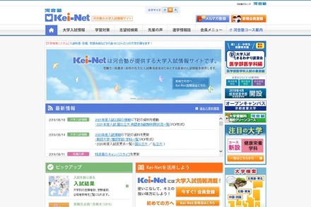 河合塾の大学入試情報サイト「Kei-Net」