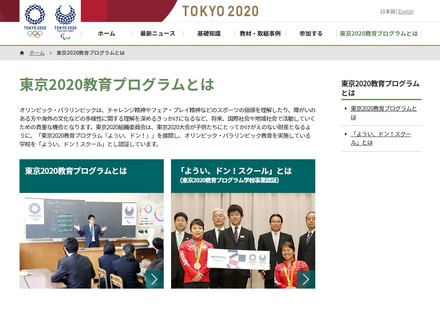 東京オリンピック･パラリンピック競技大会組織委員会「東京2020教育プログラムとは」