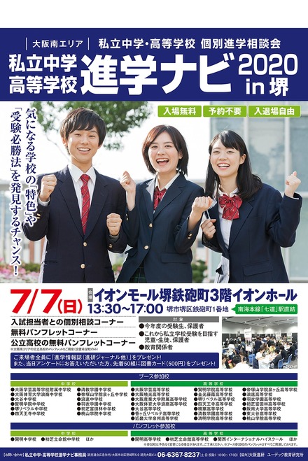 私立中学・高等学校「進学ナビ2020 in堺」