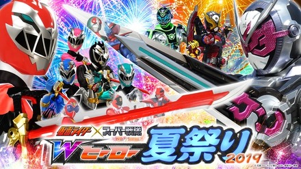 「仮面ライダー ×スーパー戦隊 Wヒーロー夏祭り 2019」（Ｃ）石森プロ・テレビ朝日・ADK・東映AG・東映