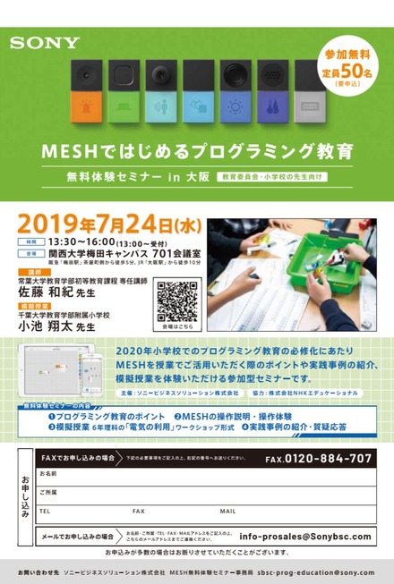 MESHではじめるプログラミング教育無料体験セミナーin大阪
