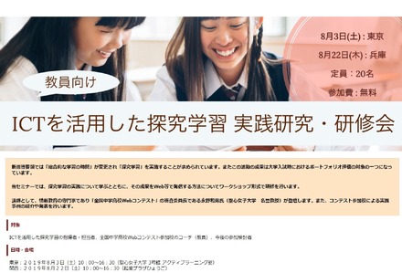 教員向け～ICTを活用した探究学習実践研究・研修会