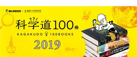 科学道100冊2019