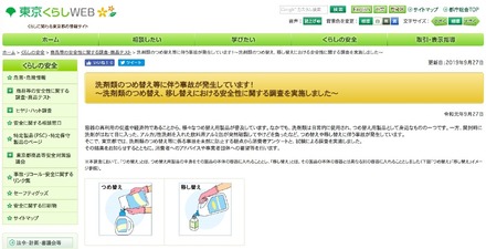 東京くらしWEB「洗剤類のつめ替え等に伴う事故が発生しています！～洗剤類のつめ替え、移し替えにおける安全性に関する調査を実施しました～」