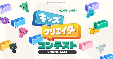 キッズクリエイターコンテスト YOKOHAMA