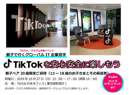 【20組限定】親子で行くグローバルIT企業見学 ～TikTokを安心安全に楽しもう～（締切10/23まで）