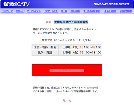 愛媛CATV、愛媛県立高校入試問題解答特設サイト