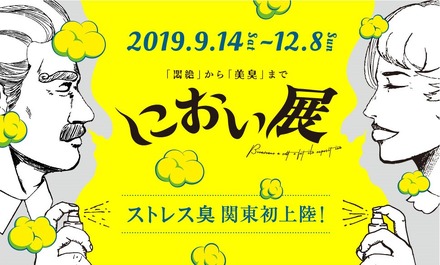 「におい展」横浜会場は2019年12月8日まで開催