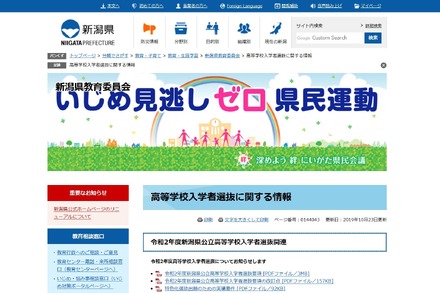 新潟県「高等学校入学者選抜に関する情報」