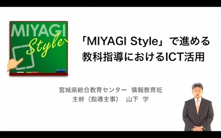 宮城県総合教育センター主幹（指導主事）山下学先生による「MIYAGI Styleで進める教科指導におけるICT活用」