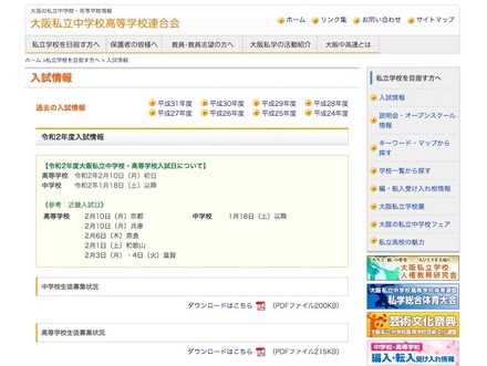 大阪私立中学高等学校連合会の入試情報
