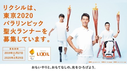 LIXILは東京2020パラリンピック聖火ランナーを募集している