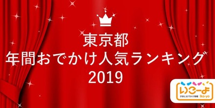 東京都 2019年 年間おでかけ人気ランキング