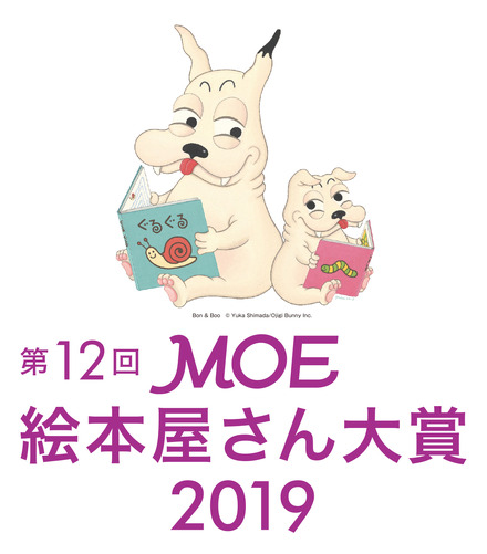 第12回MOE絵本屋さん大賞2019