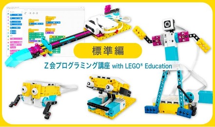 Z会プログラミング講座 with LEGO Education 標準編