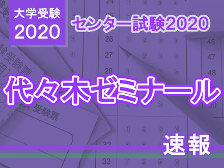 【センター試験2020】（1日目1/18）代ゼミが分析スタート、地理歴史・公民から